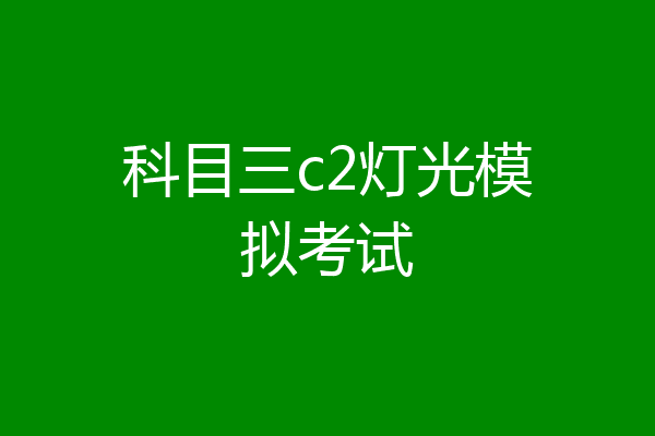 科目三c2灯光模拟考试
