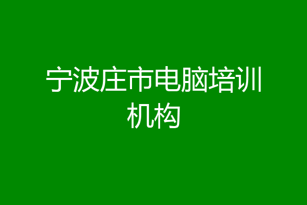 宁波庄市电脑培训机构