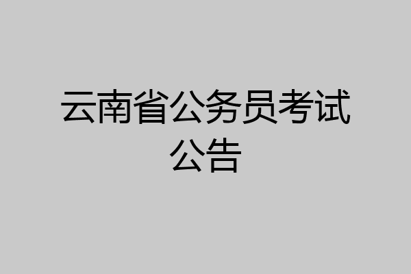云南省公务员考试公告
