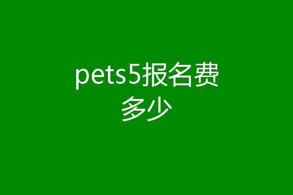pets5报名费多少