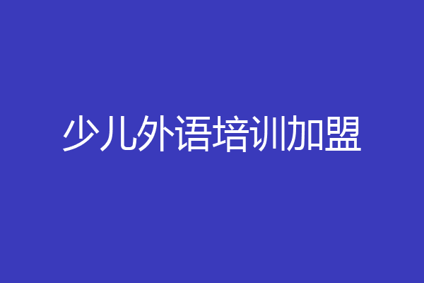 少儿外语培训加盟