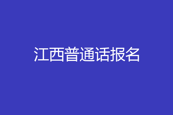 江西普通话报名