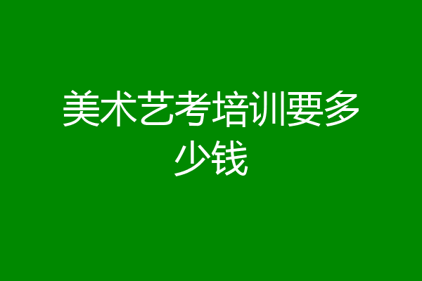 美术艺考培训要多少钱