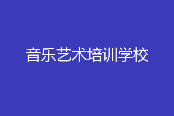 音乐艺术培训学校
