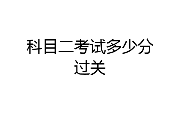 科目二考试多少分过关