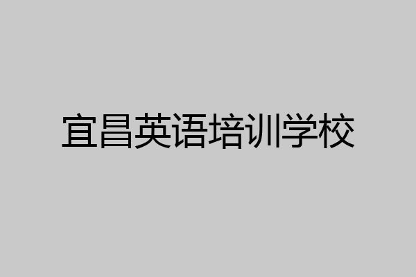 宜昌英语培训学校