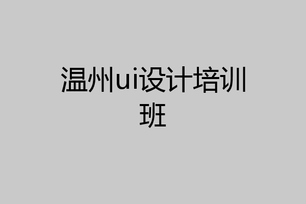 温州ui设计培训班