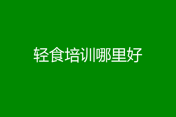 轻食培训哪里好