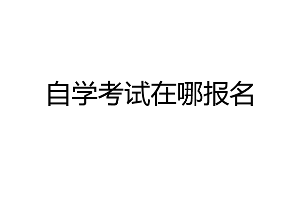 自学考试在哪报名