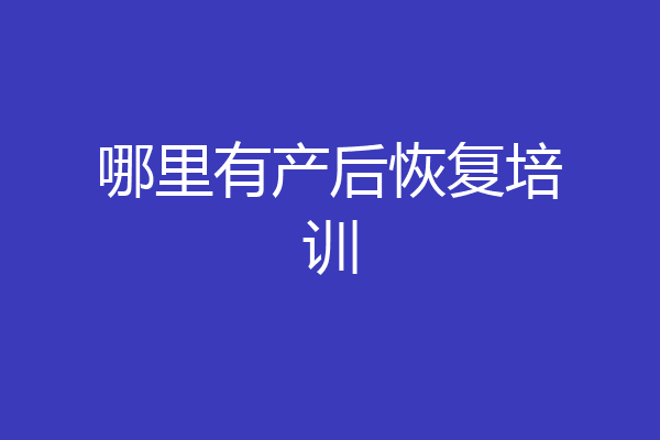 哪里有产后恢复培训