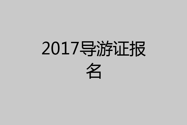 2017导游证报名