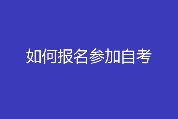 如何报名参加自考