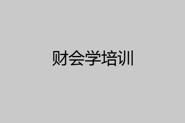 财会学培训