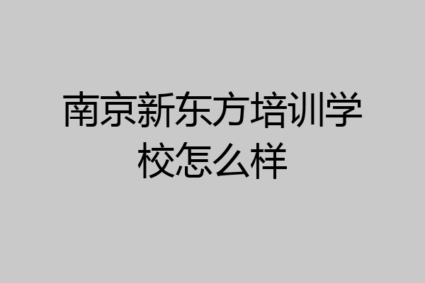 南京新东方培训学校怎么样