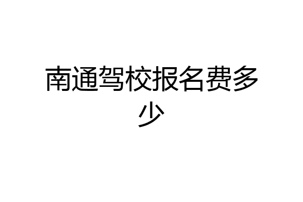 南通驾校报名费多少