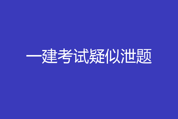 一建考试疑似泄题