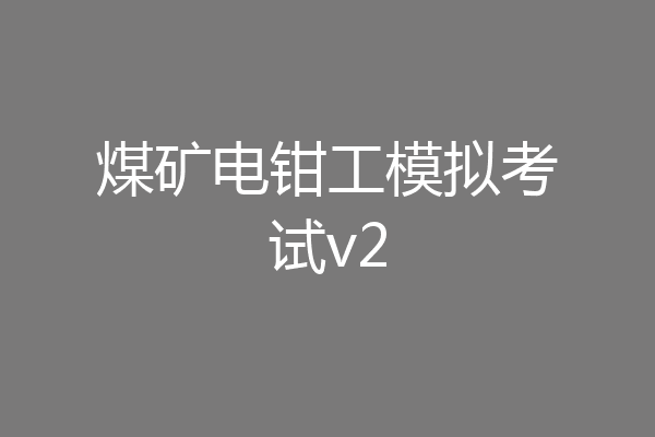 煤矿电钳工模拟考试v2