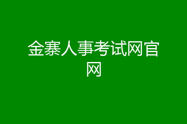 金寨人事考试网官网