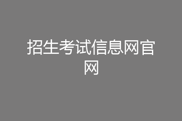 招生考试信息网官网