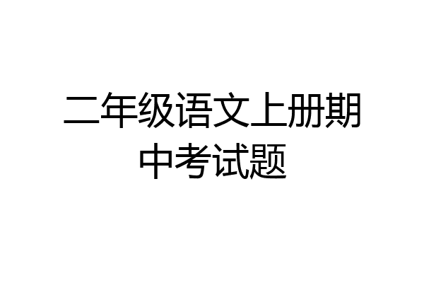 二年级语文上册期中考试题