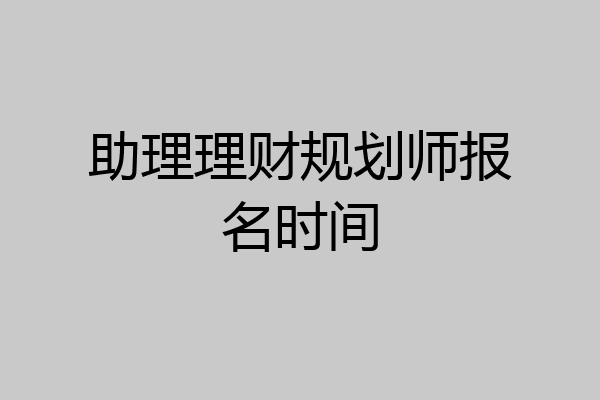 助理理财规划师报名时间