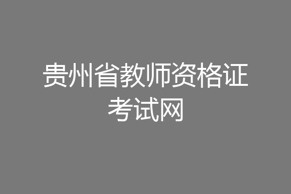 贵州省教师资格证考试网
