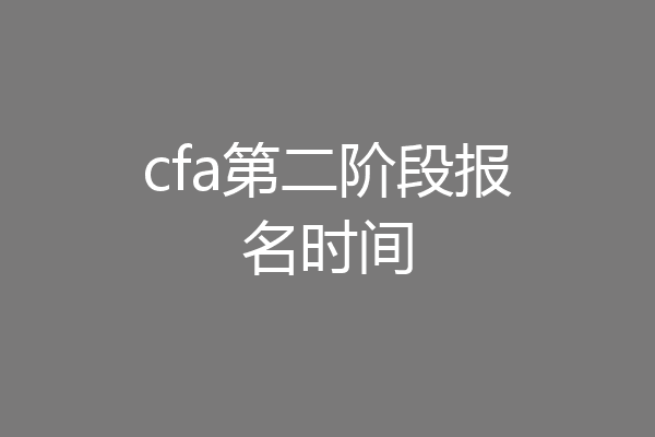 cfa第二阶段报名时间