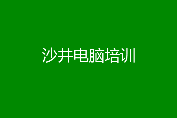 沙井电脑培训