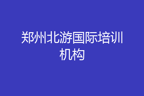 郑州北游国际培训机构