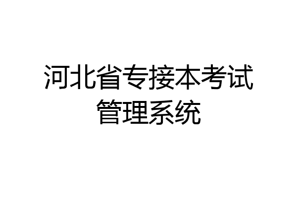 河北省专接本考试管理系统