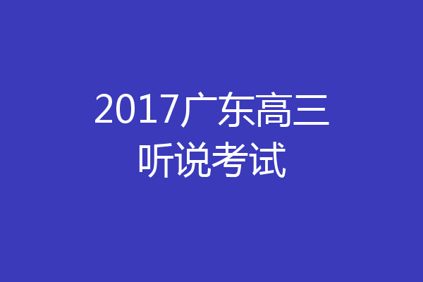 2017广东高三听说考试
