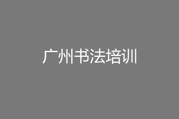 广州书法培训