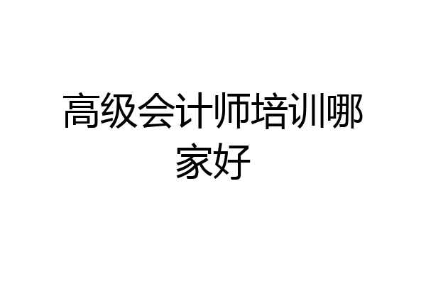 高级会计师培训哪家好