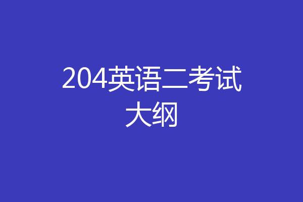 204英语二考试大纲