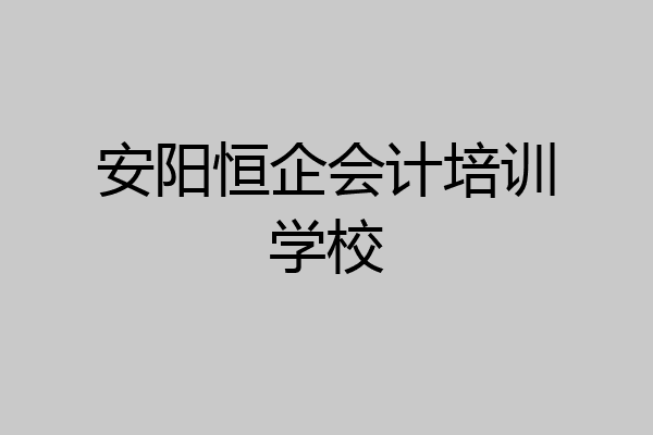 安阳恒企会计培训学校