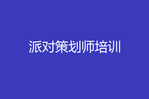 派对策划师培训