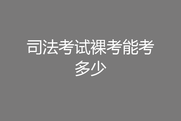 司法考试裸考能考多少