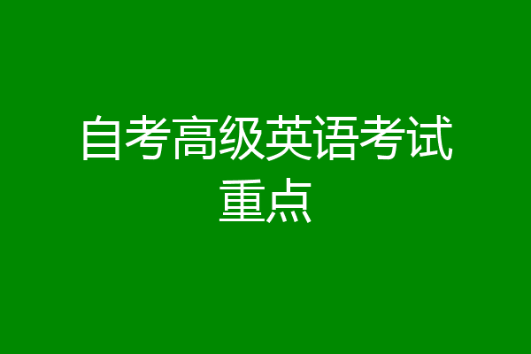 自考高级英语考试重点