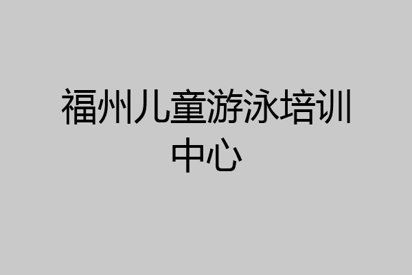福州儿童游泳培训中心