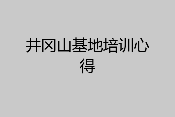 井冈山基地培训心得