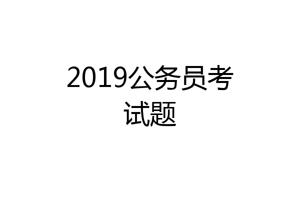 2019公务员考试题