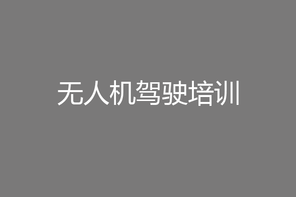 无人机驾驶培训
