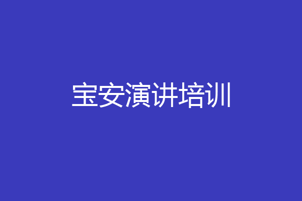 宝安演讲培训