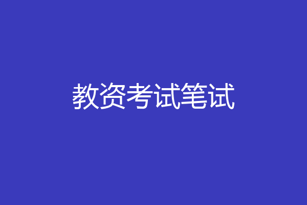 教资考试笔试