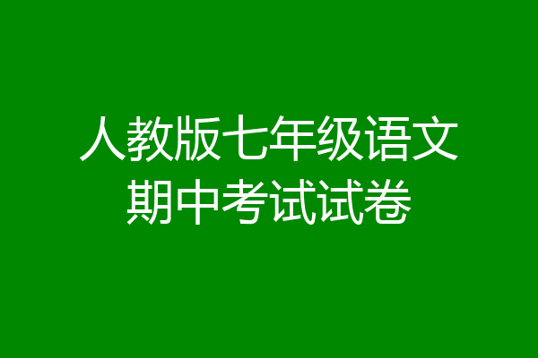 人教版七年级语文期中考试试卷
