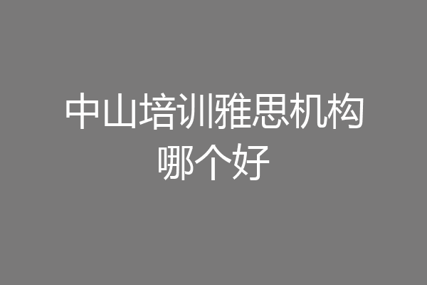 中山培训雅思机构哪个好