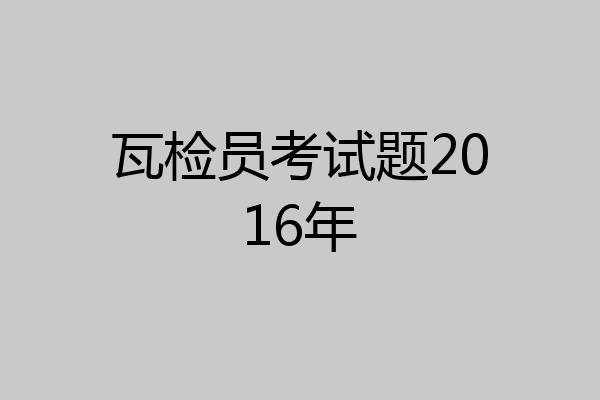 瓦检员考试题2016年