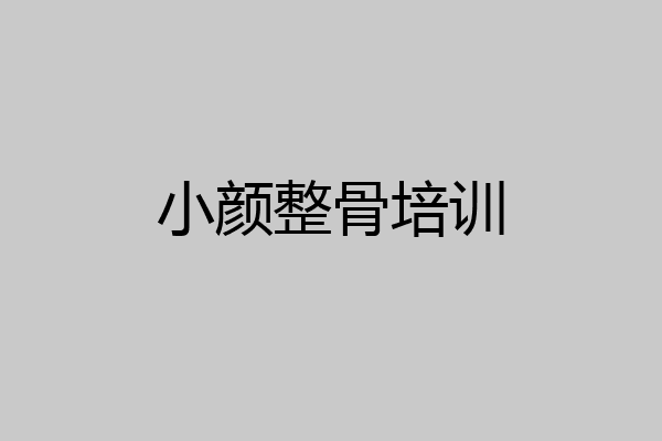 小颜整骨培训