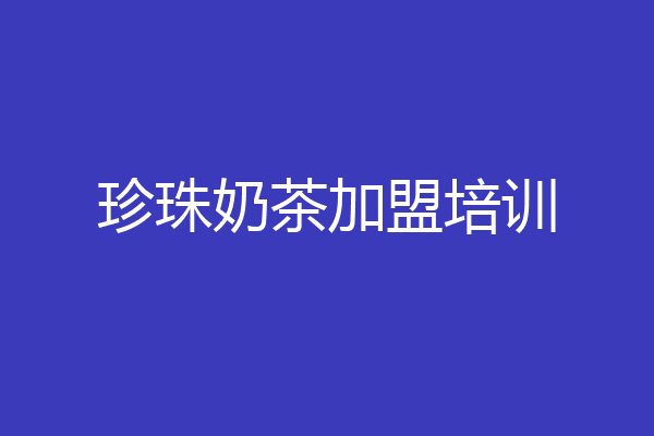 珍珠奶茶加盟培训