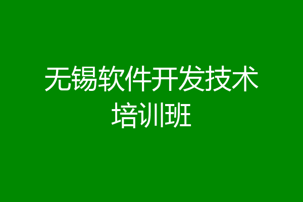 无锡软件开发技术培训班